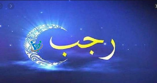 فضل صيام شهر رجب 1 فضل صيام شهر رجب